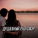 ДУШЕВНЫЙ РАЗГОВОР 🔥
