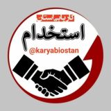 استخدامی های شاهین شهر_اصفهان