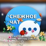 🥇 СНЕЖНОЕ | ЧАТ ️