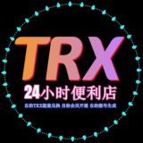 能量租赁|钱包靓号|TRX兑换📊