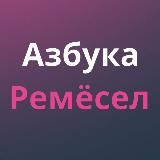 Азбука Ремёсел | Экскурсии | Краснодар