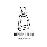 Парфюм и Точка 🛍 Парфюмерия