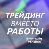Чат Full-Time Trading
