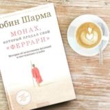Монах который продал свой "Феррари"