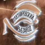 ПЛАТНИРОВСКИЙ РЫБЗАВОД🐠