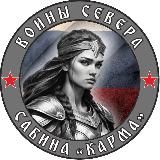 | Воины Севера | СВО 🇷🇺