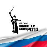 Волонтерская Рота Москвы