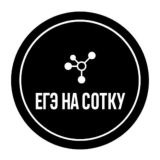 ЕГЭ на СОТКУ
