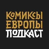 Комиксотека • Подкаст «Искусство №9»