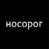 носорог