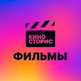 Киносторис | Фильмы