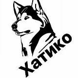Хатико Ейск.