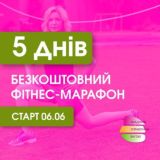 Летний Фитнес Марафон ФОРМЫ В НОРМУ