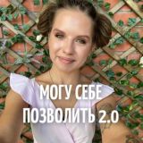 «МОГУ СЕБЕ ПОЗВОЛИТЬ 2.0»