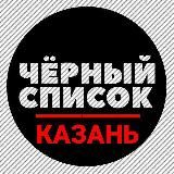Чёрный список ⚫️ Казань