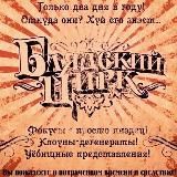Блядский Цирк Васи Малюка