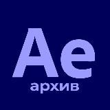 Архив AE