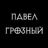Грозный