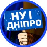 НУ І ДНІПРО! 🇺🇦