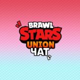 Brawl Stars Union | Чат