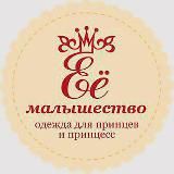 Детская одежда Её малышество 👑