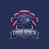 Слово юриста