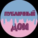 Публичный дом 2.0