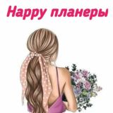 Happy планеры ✍
