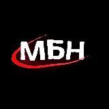МБН