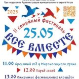Фестиваль семей в Истре