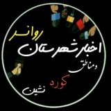 اخبار شهرستان روانسر