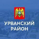 Администрация Урванского района