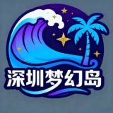 深圳梦幻岛