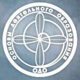 Основы Деятельного Образования (ОДО)