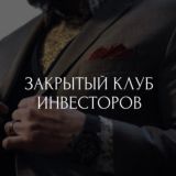 Закрытый Клуб Инвесторов |РФ|🇷🇺