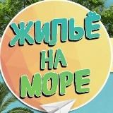 Отдых и жилье на море