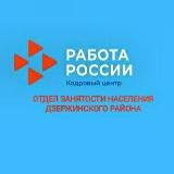 Дзержинский отдел занятости населения