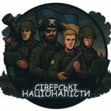 Сіверські Націоналісти𓃟