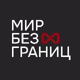 Мир без Границ — клуб инвесторов