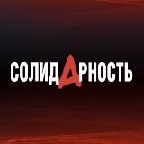 Газета «Солидарность»