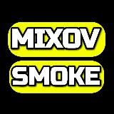 MixovSmoke | одноразки | Москва