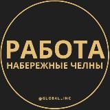 Вакансии в Набережных Челнах