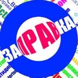 Заправка