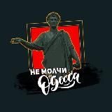 Не Молчи, Одесса ⚓️