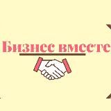 Бизнес-Вместе | Стартапы