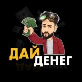 ДАЙ ДЕНЕГ