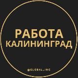 Работа в Калининграде