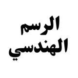 الرسم الهندسي