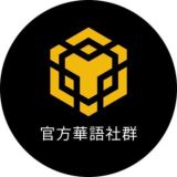 BNB Chain 官方華語社群
