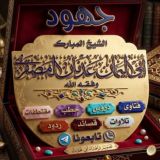 جهود الشيخ المبارك أبي اليمان عدنان بن حسين المصقري